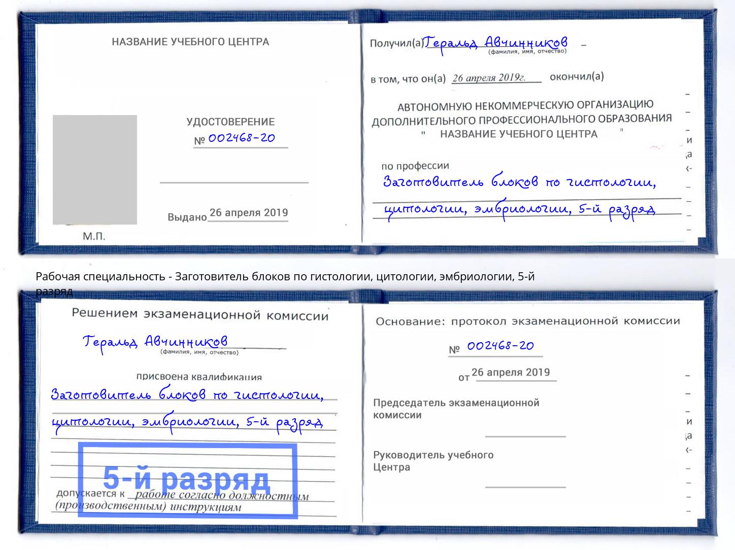 корочка 5-й разряд Заготовитель блоков по гистологии, цитологии, эмбриологии Заречный