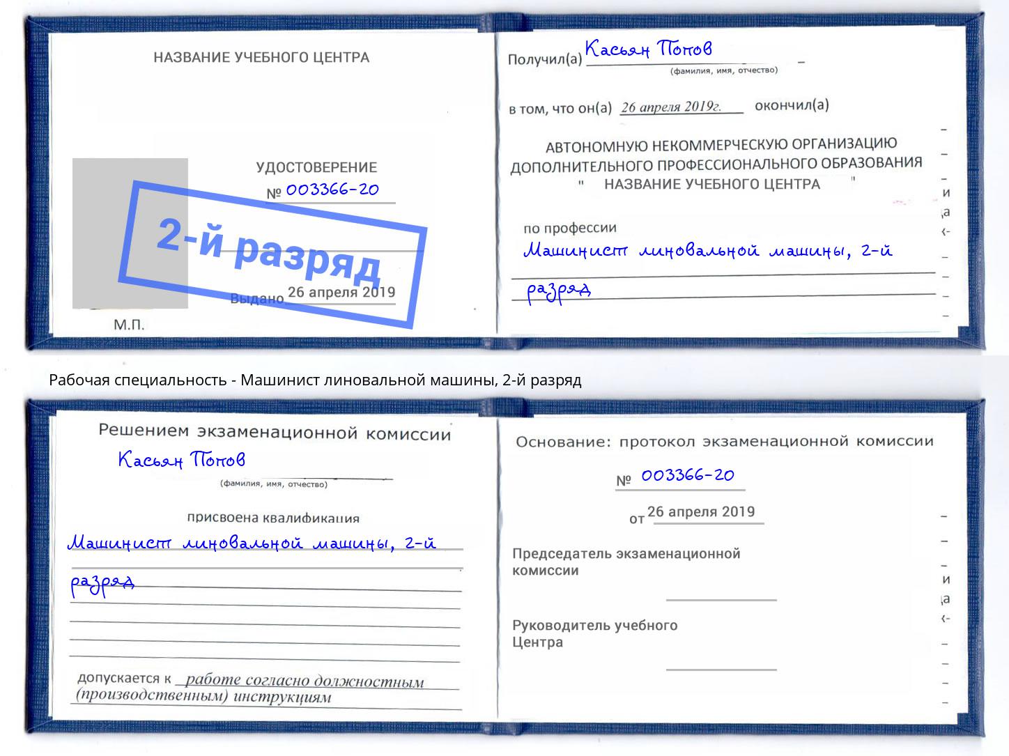 корочка 2-й разряд Машинист линовальной машины Заречный