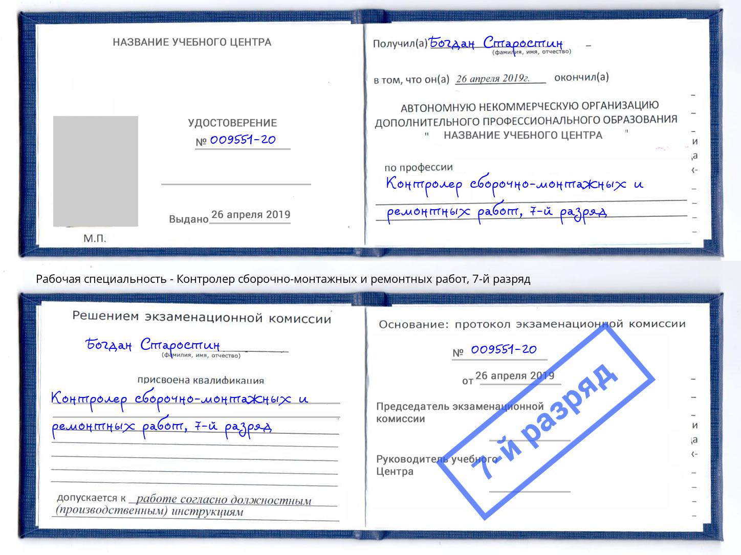 корочка 7-й разряд Контролер сборочно-монтажных и ремонтных работ Заречный