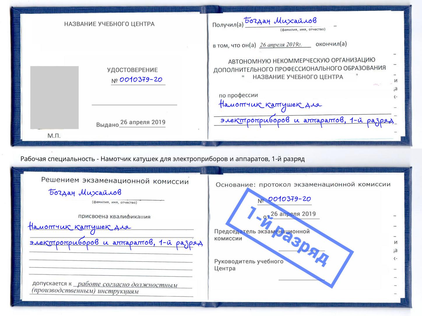 корочка 1-й разряд Намотчик катушек для электроприборов и аппаратов Заречный