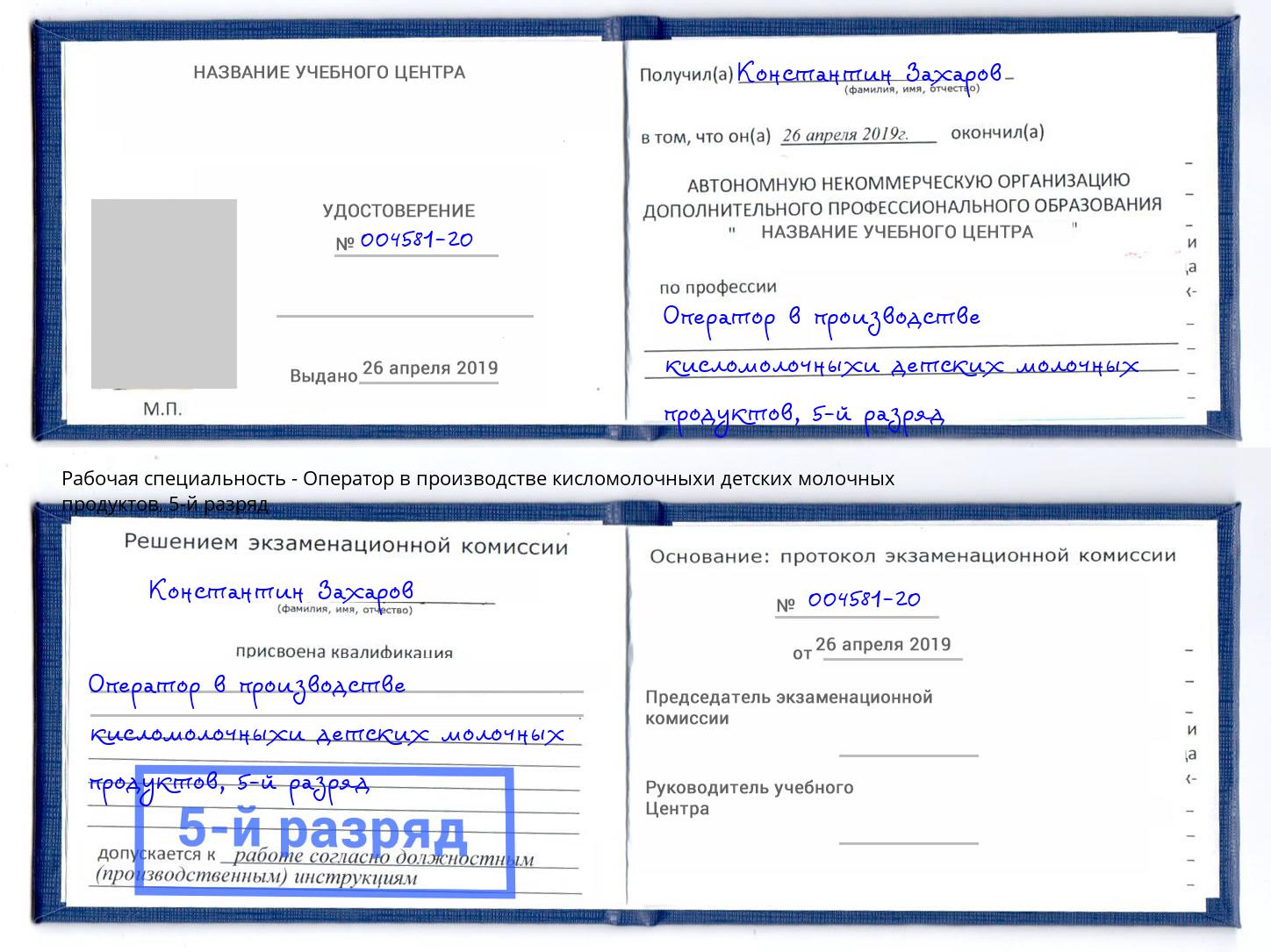 корочка 5-й разряд Оператор в производстве кисломолочныхи детских молочных продуктов Заречный