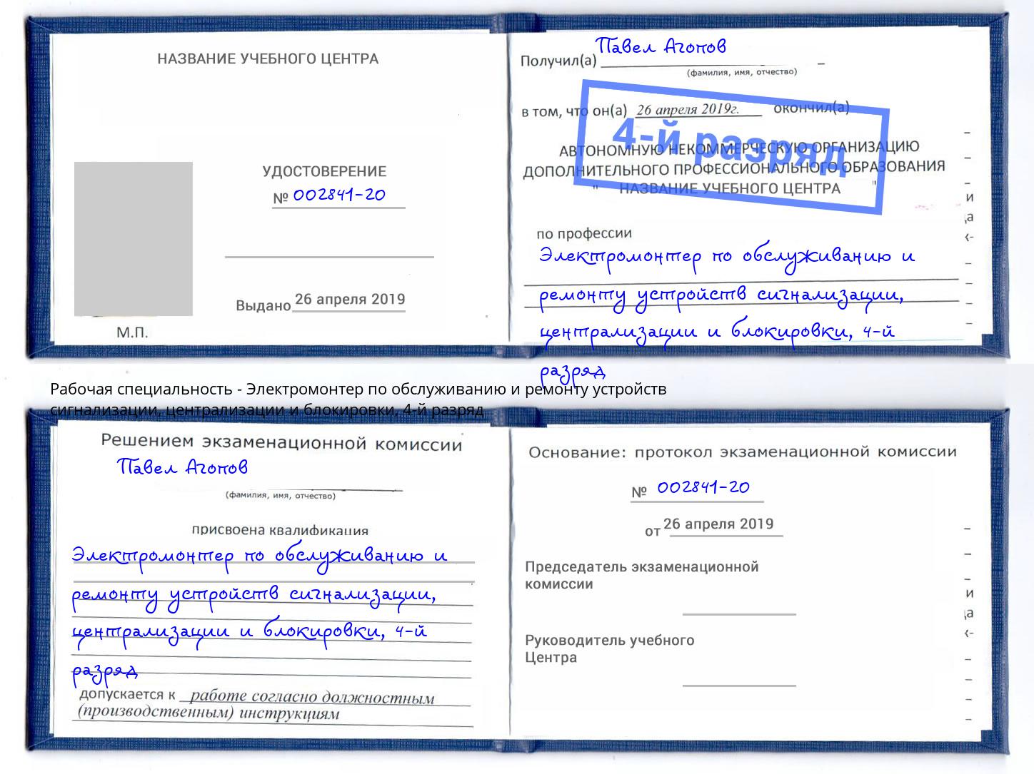 корочка 4-й разряд Электромонтер по обслуживанию и ремонту устройств сигнализации, централизации и блокировки Заречный