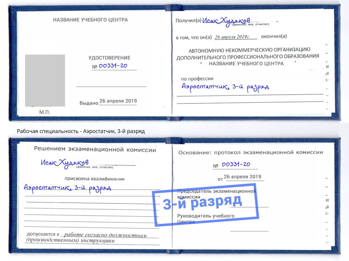 корочка 3-й разряд Аэростатчик Заречный