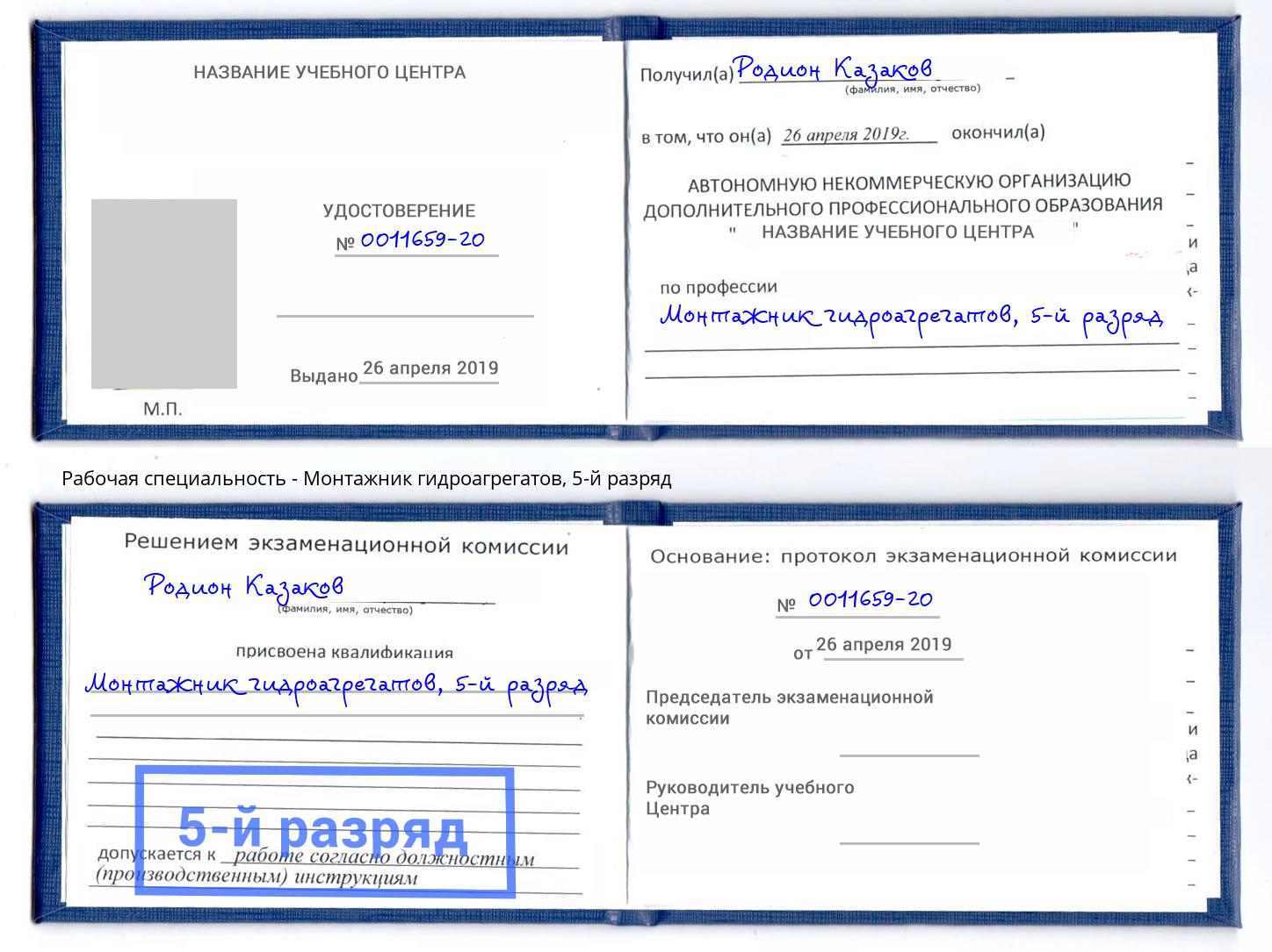 корочка 5-й разряд Монтажник гидроагрегатов Заречный