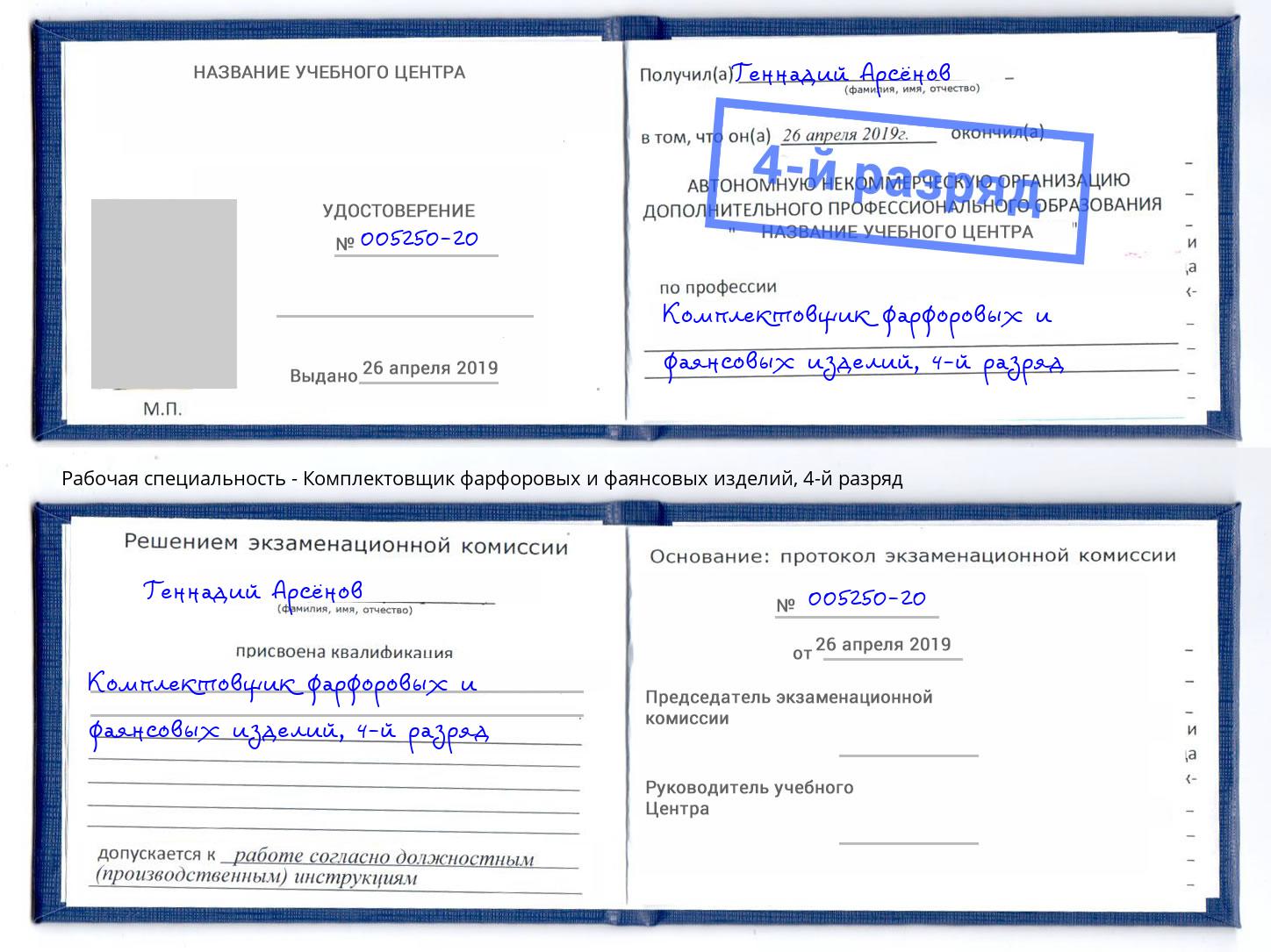 корочка 4-й разряд Комплектовщик фарфоровых и фаянсовых изделий Заречный