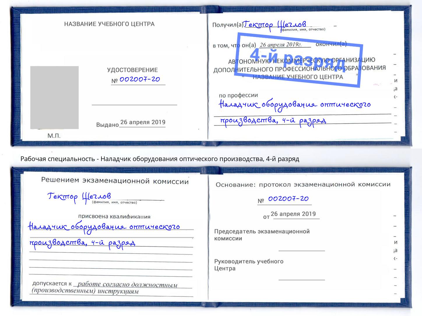 корочка 4-й разряд Наладчик оборудования оптического производства Заречный