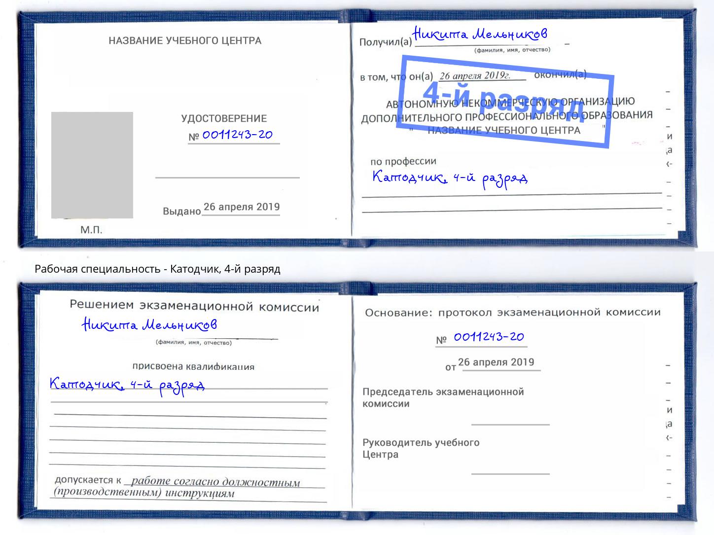 корочка 4-й разряд Катодчик Заречный