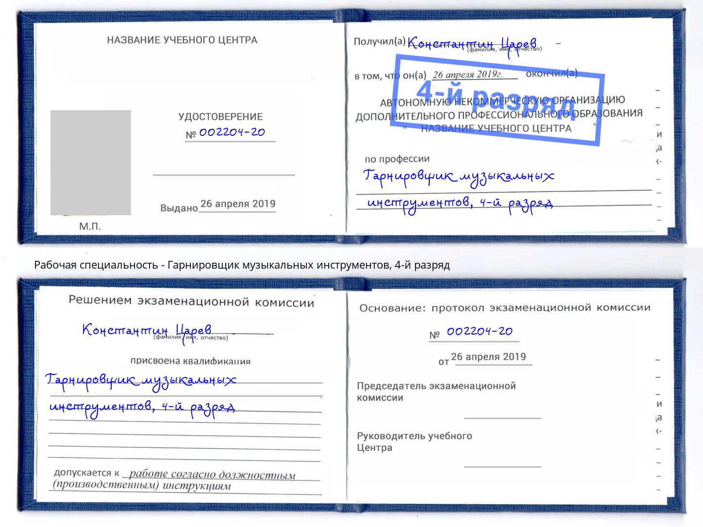 корочка 4-й разряд Гарнировщик музыкальных инструментов Заречный