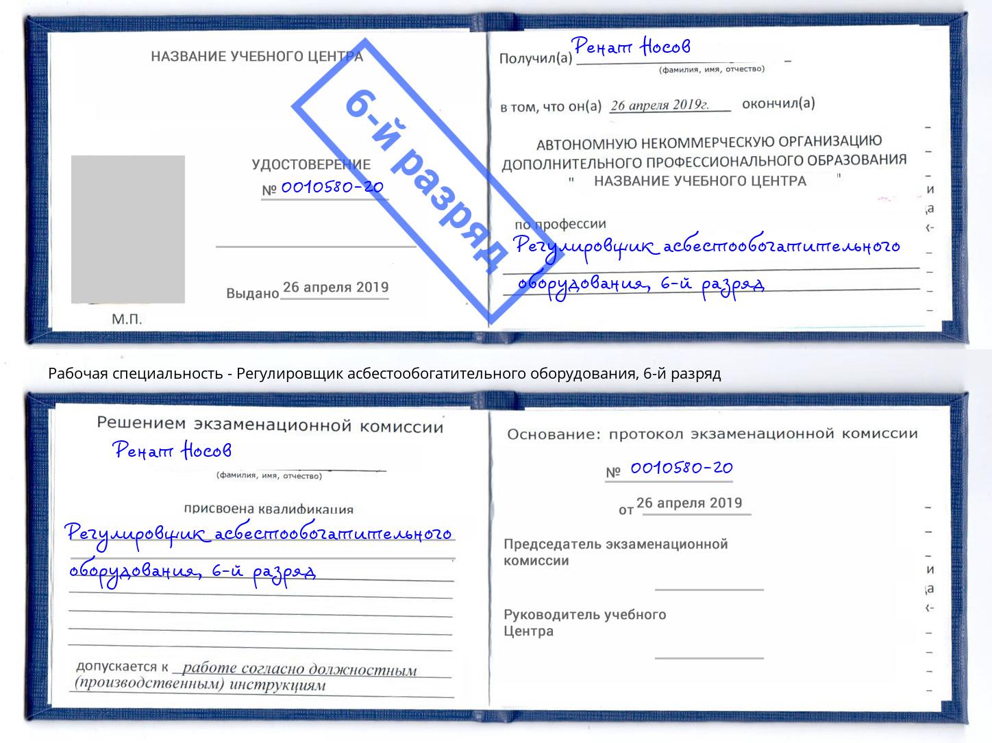 корочка 6-й разряд Регулировщик асбестообогатительного оборудования Заречный