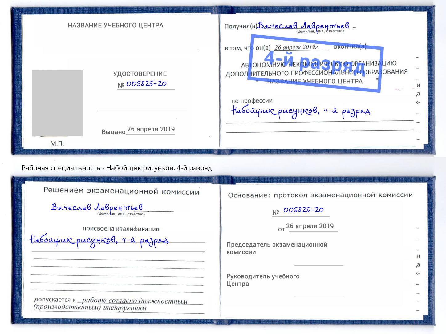 корочка 4-й разряд Набойщик рисунков Заречный