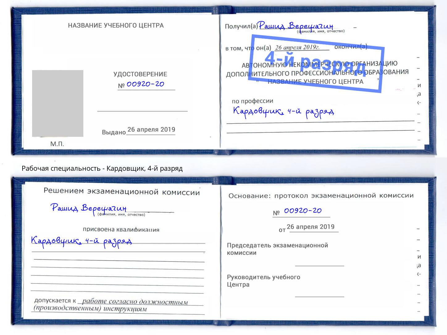 корочка 4-й разряд Кардовщик Заречный