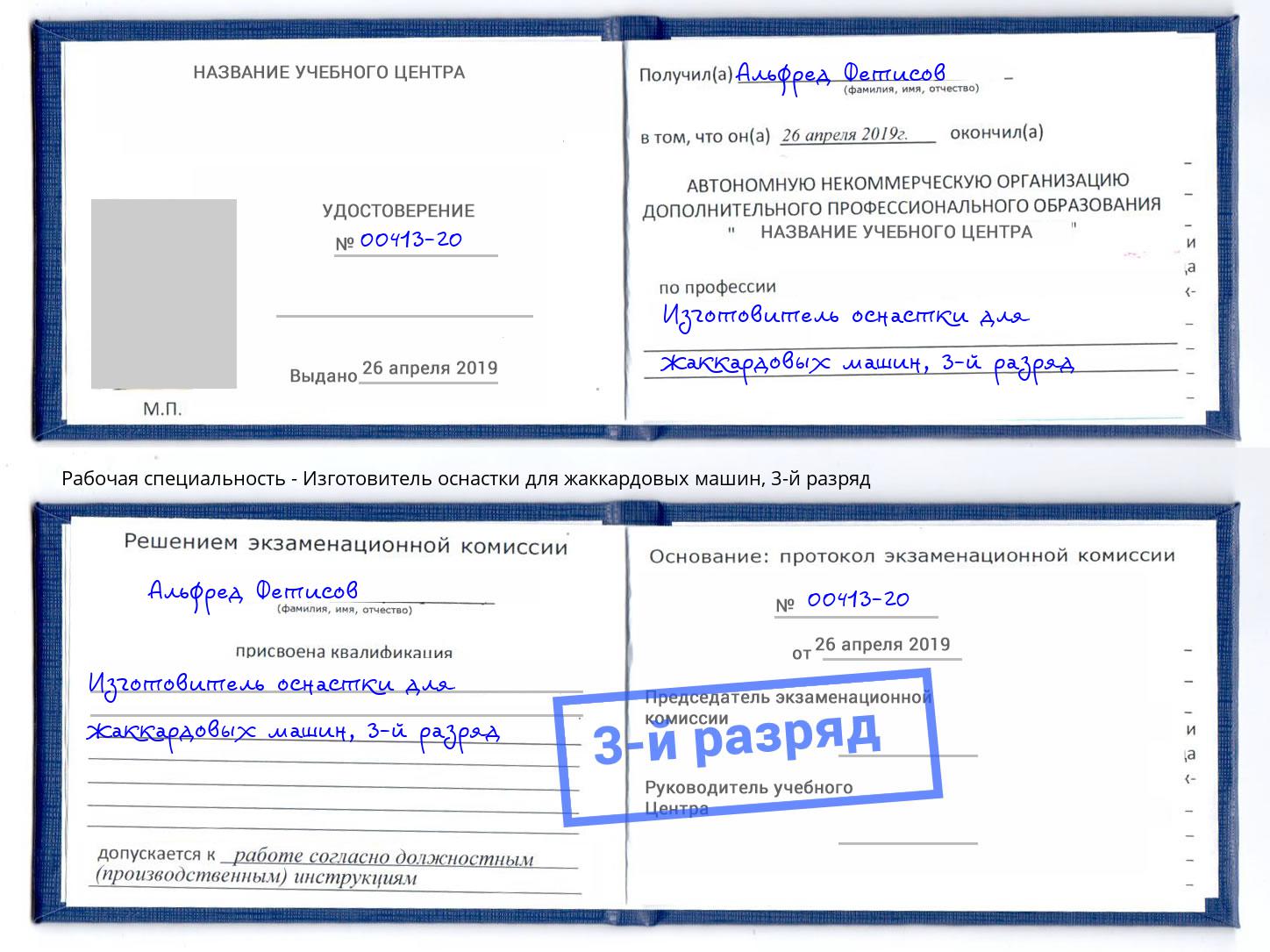 корочка 3-й разряд Изготовитель оснастки для жаккардовых машин Заречный