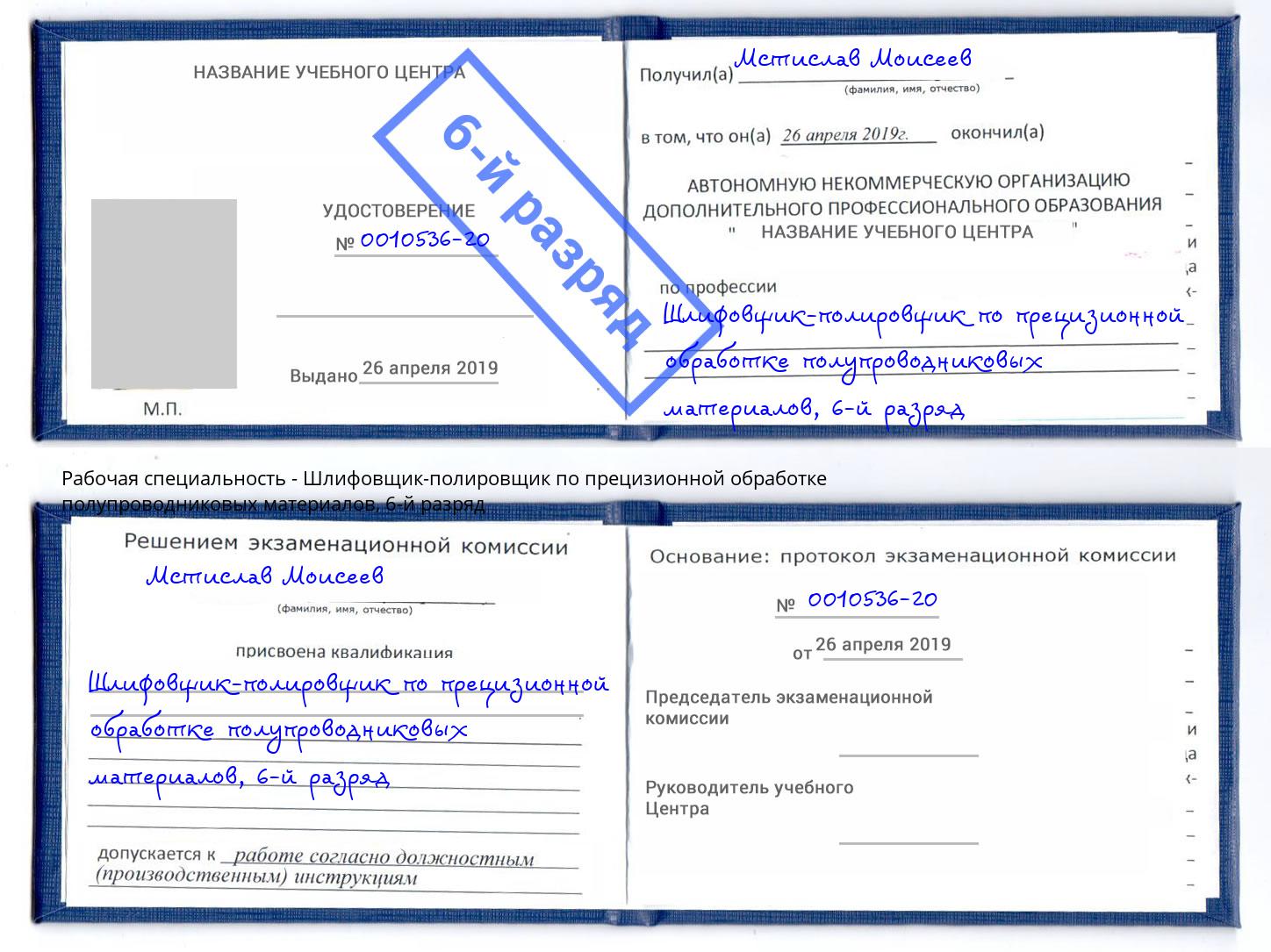 корочка 6-й разряд Шлифовщик-полировщик по прецизионной обработке полупроводниковых материалов Заречный