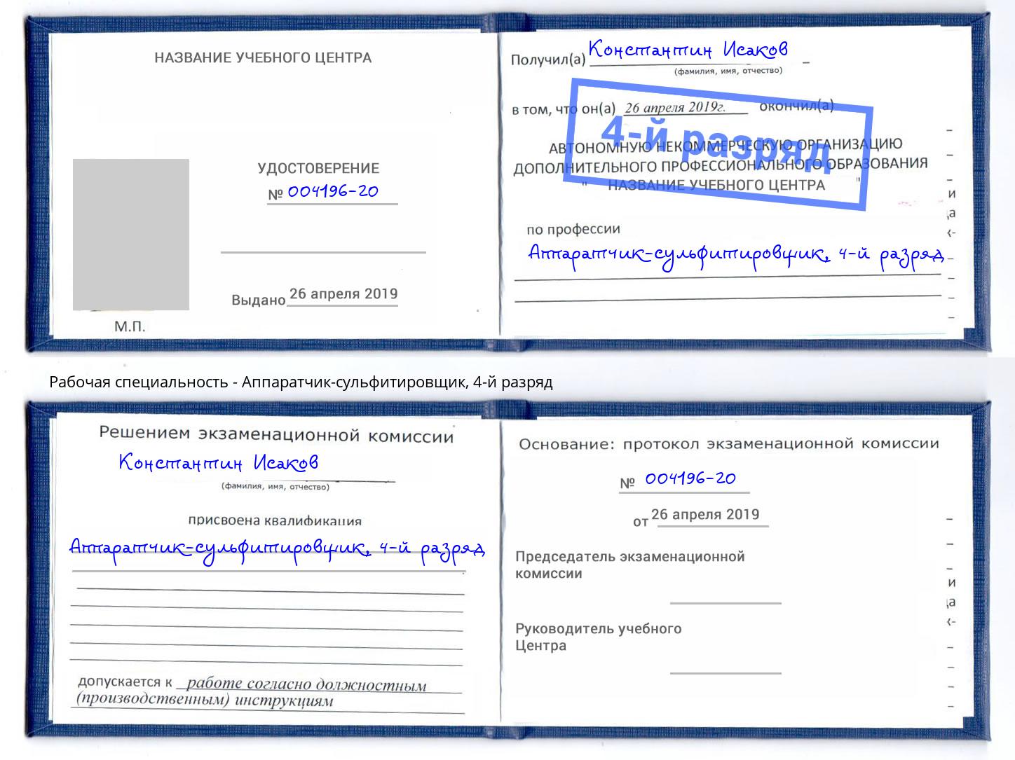 корочка 4-й разряд Аппаратчик-сульфитировщик Заречный