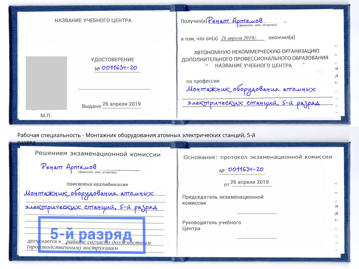 корочка 5-й разряд Монтажник оборудования атомных электрических станций Заречный