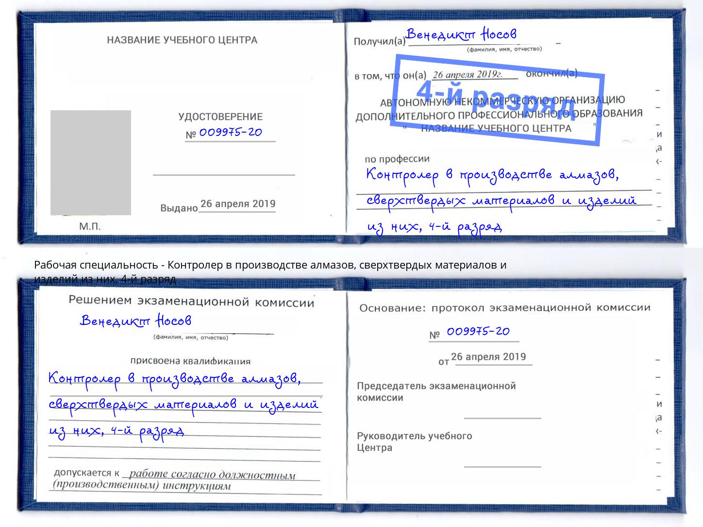 корочка 4-й разряд Контролер в производстве алмазов, сверхтвердых материалов и изделий из них Заречный