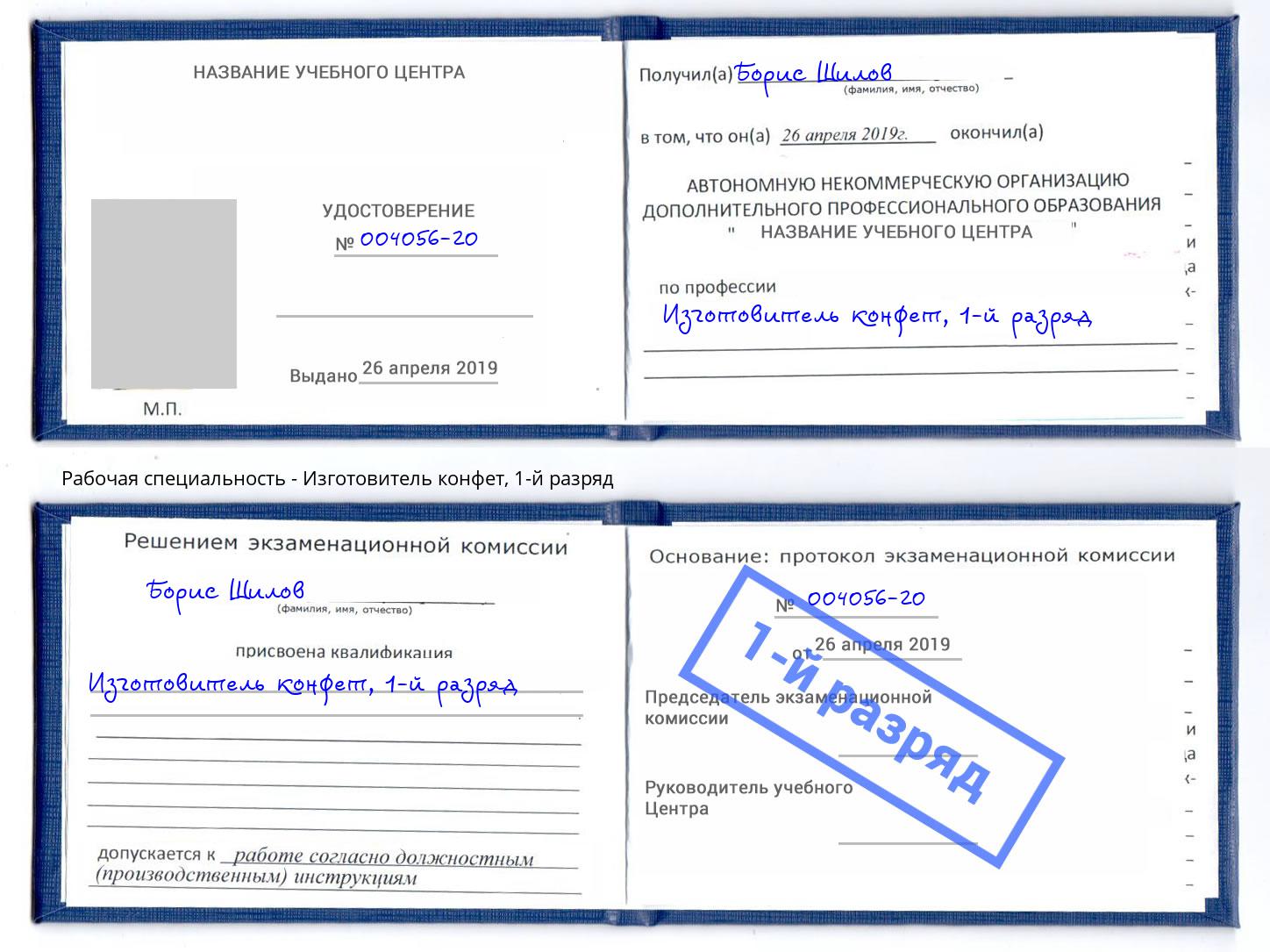 корочка 1-й разряд Изготовитель конфет Заречный