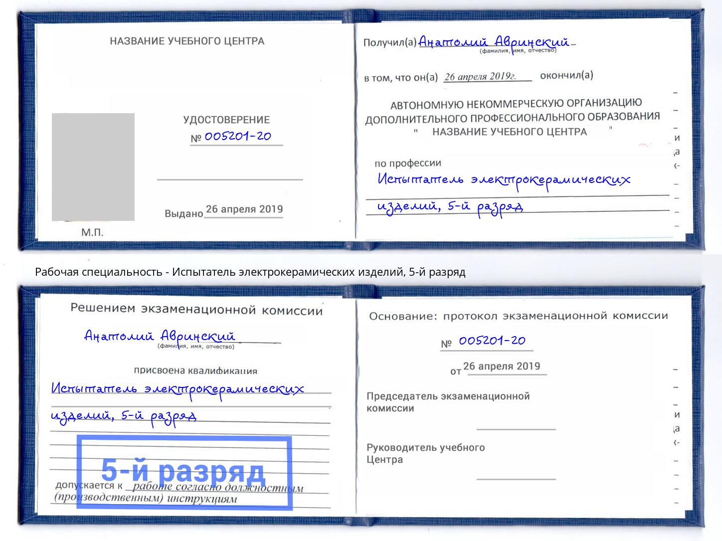 корочка 5-й разряд Испытатель электрокерамических изделий Заречный