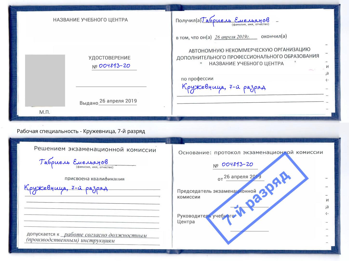 корочка 7-й разряд Кружевница Заречный