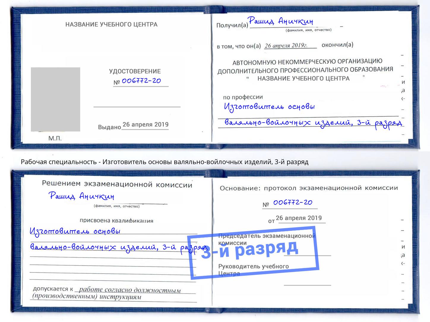 корочка 3-й разряд Изготовитель основы валяльно-войлочных изделий Заречный