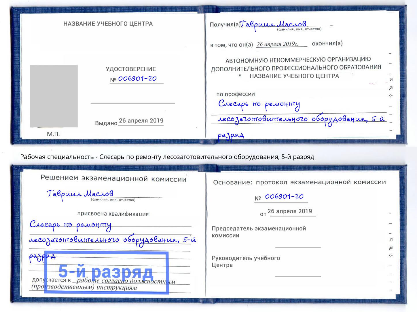 корочка 5-й разряд Слесарь по ремонту лесозаготовительного оборудования Заречный