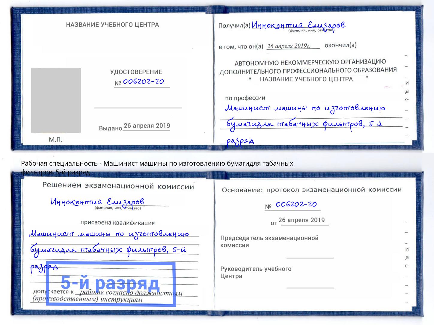 корочка 5-й разряд Машинист машины по изготовлению бумагидля табачных фильтров Заречный
