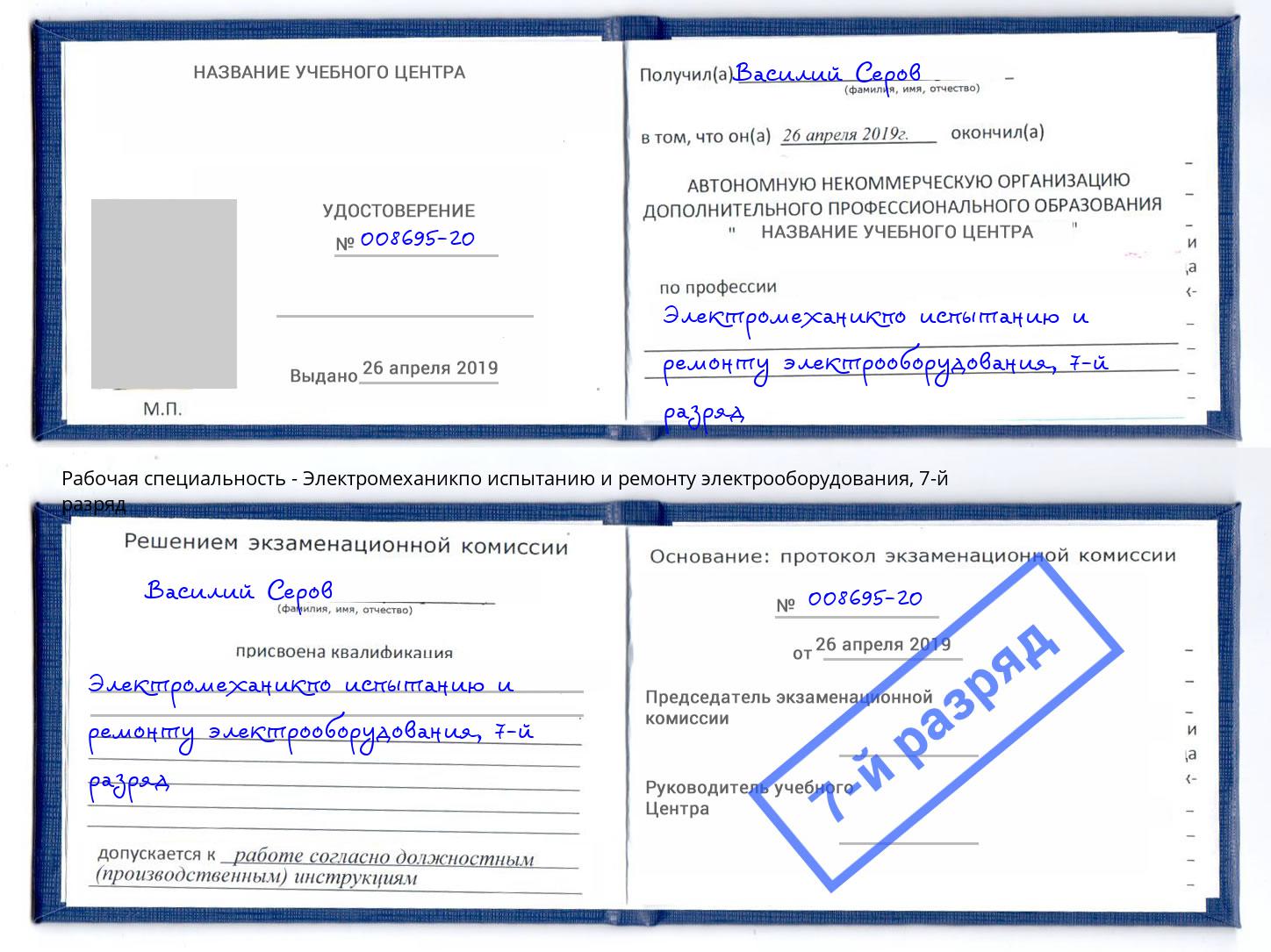 корочка 7-й разряд Электромеханикпо испытанию и ремонту электрооборудования Заречный