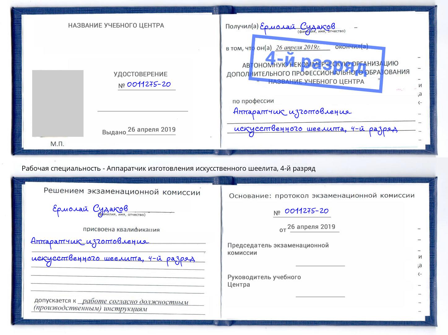 корочка 4-й разряд Аппаратчик изготовления искусственного шеелита Заречный