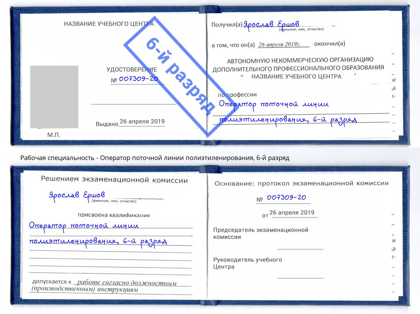 корочка 6-й разряд Оператор поточной линии полиэтиленирования Заречный