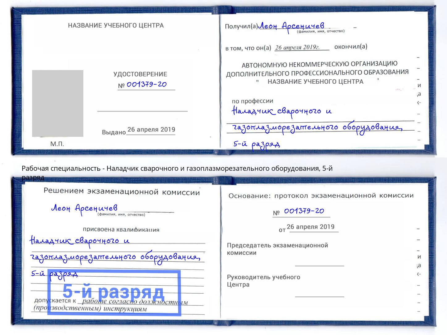 корочка 5-й разряд Наладчик сварочного и газоплазморезательного оборудования Заречный