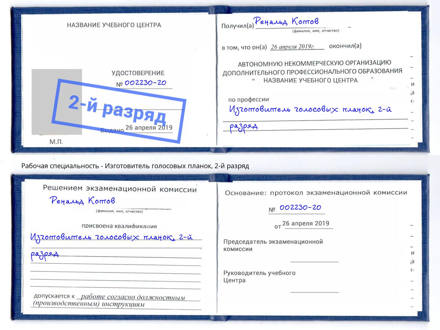 корочка 2-й разряд Изготовитель голосовых планок Заречный