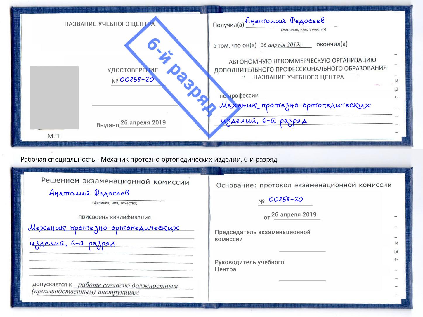 корочка 6-й разряд Механик протезно-ортопедических изделий Заречный