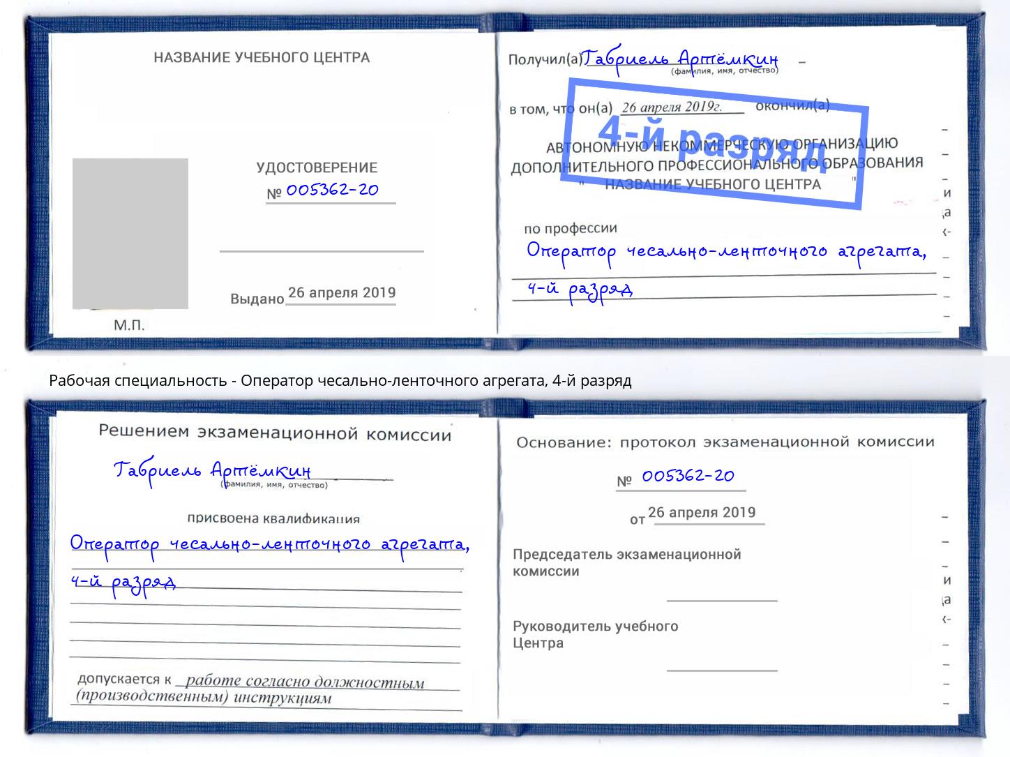 корочка 4-й разряд Оператор чесально-ленточного агрегата Заречный