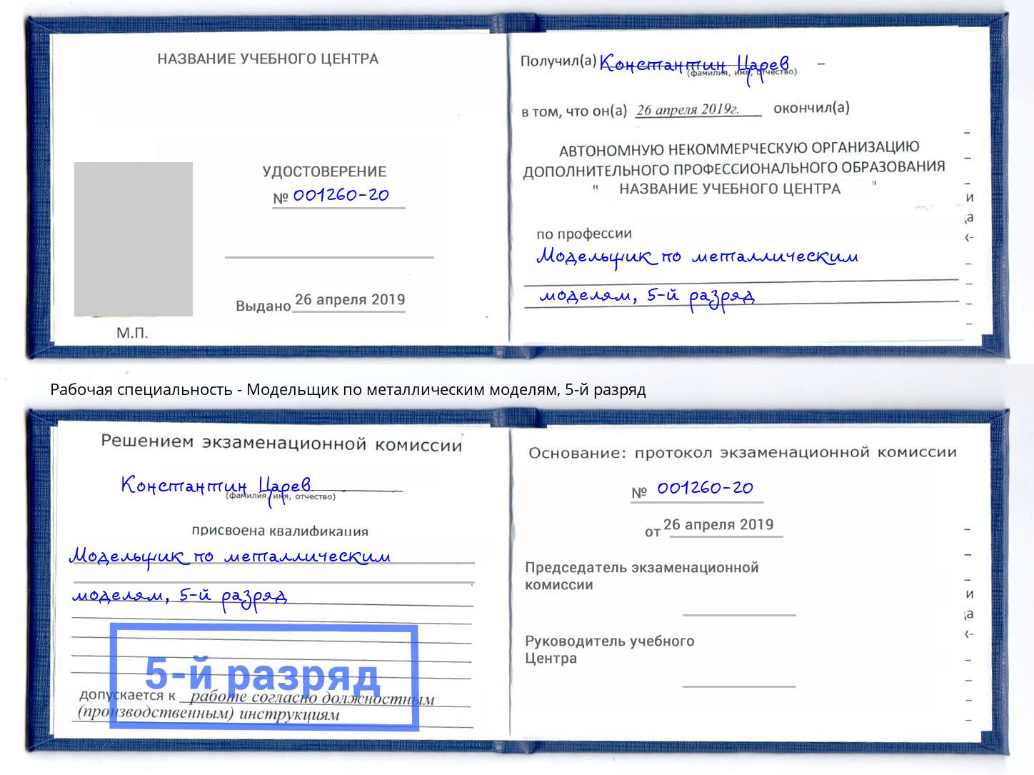 корочка 5-й разряд Модельщик по металлическим моделям Заречный