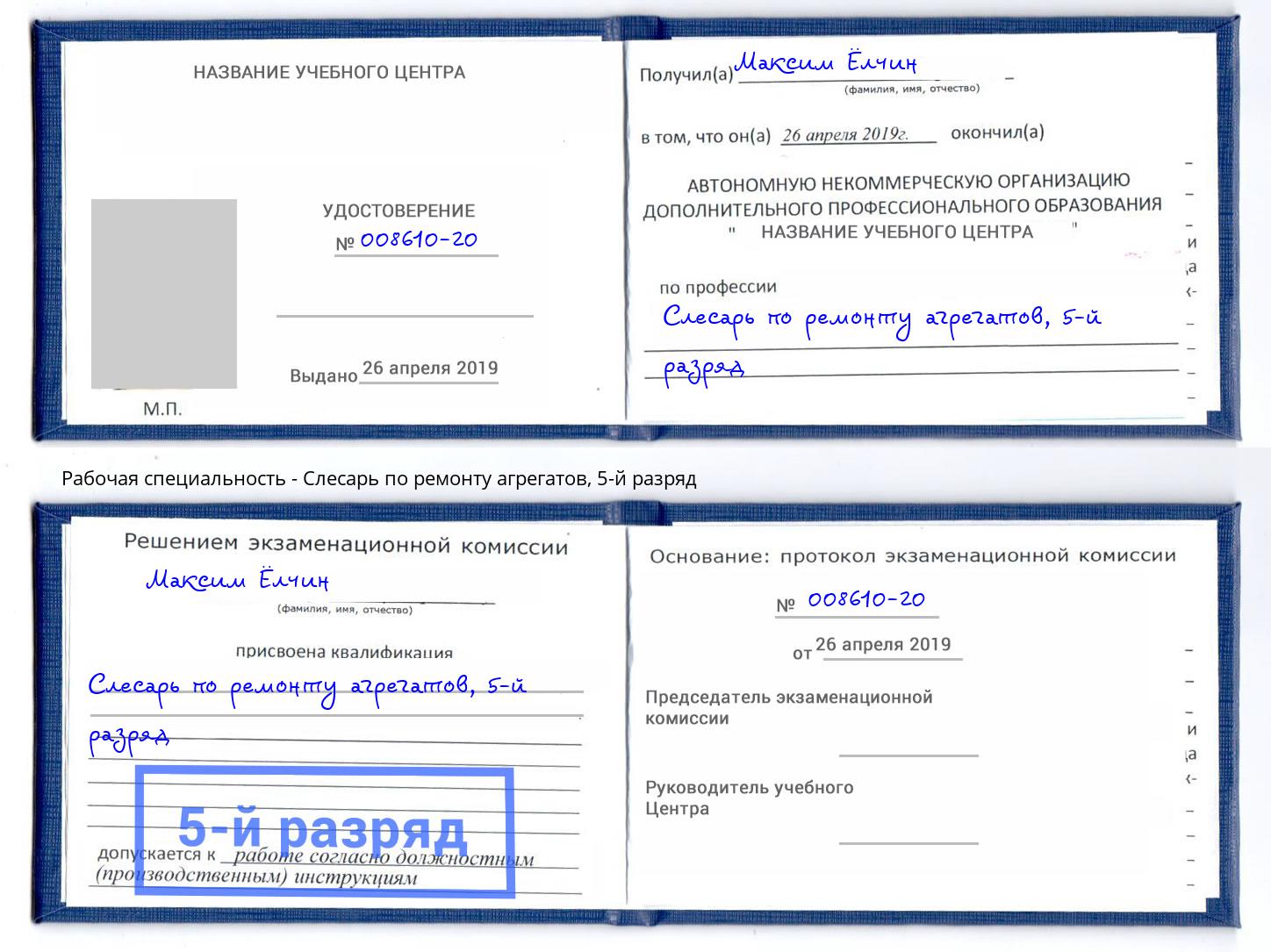 корочка 5-й разряд Слесарь по ремонту агрегатов Заречный