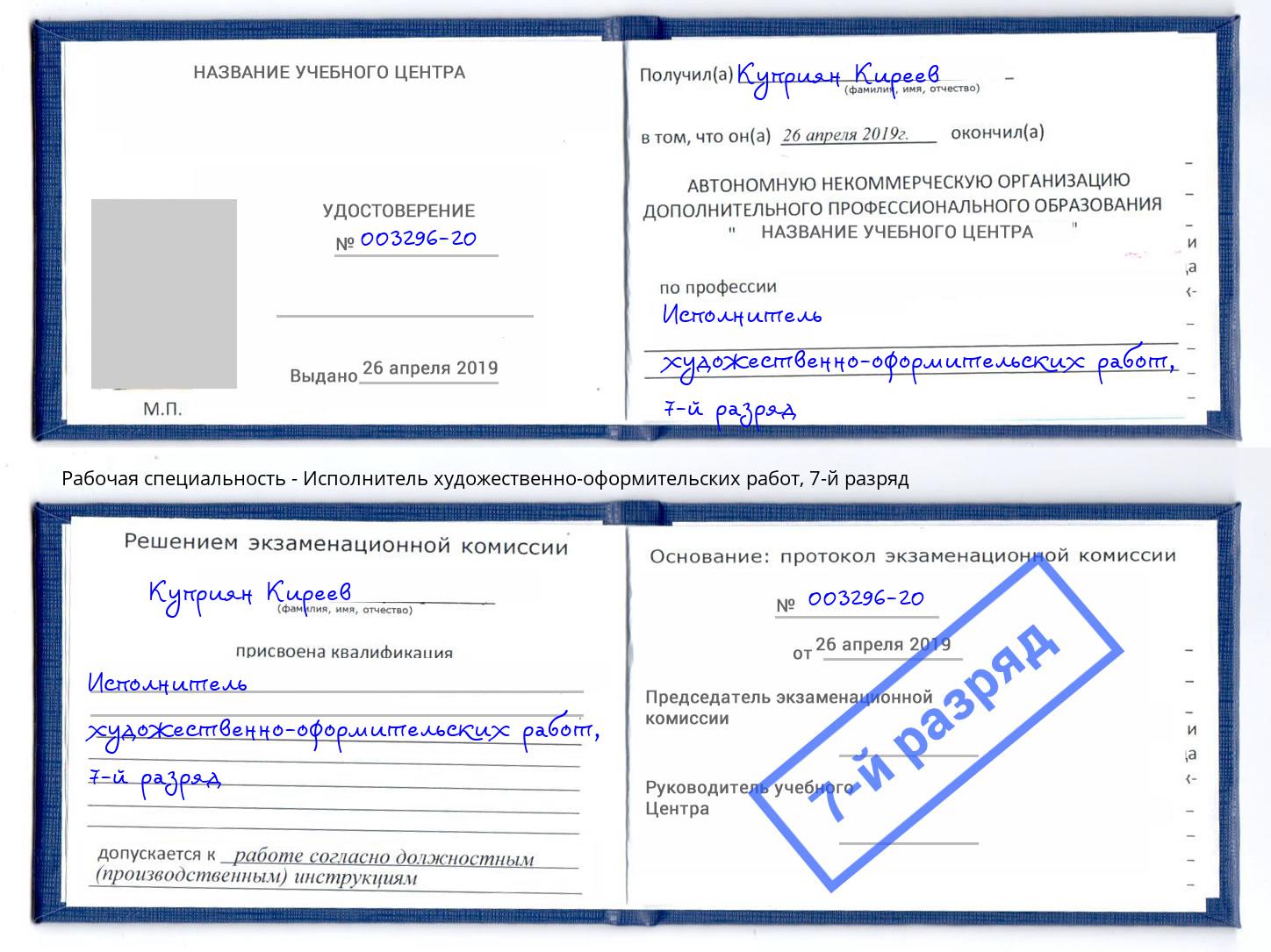 корочка 7-й разряд Исполнитель художественно-оформительских работ Заречный