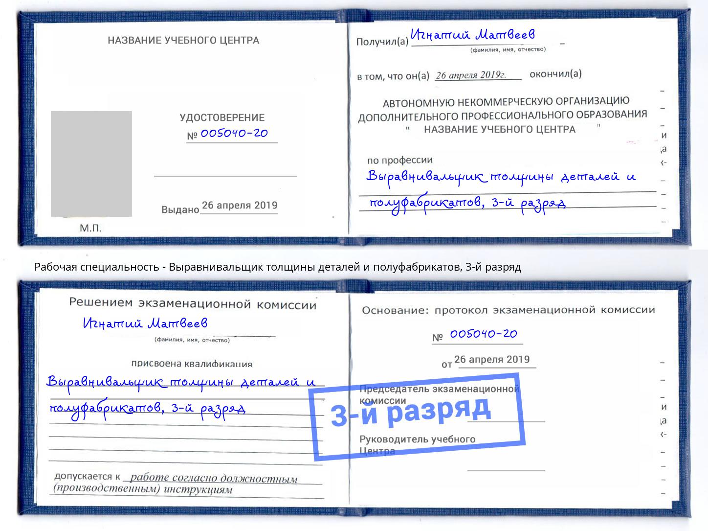 корочка 3-й разряд Выравнивальщик толщины деталей и полуфабрикатов Заречный