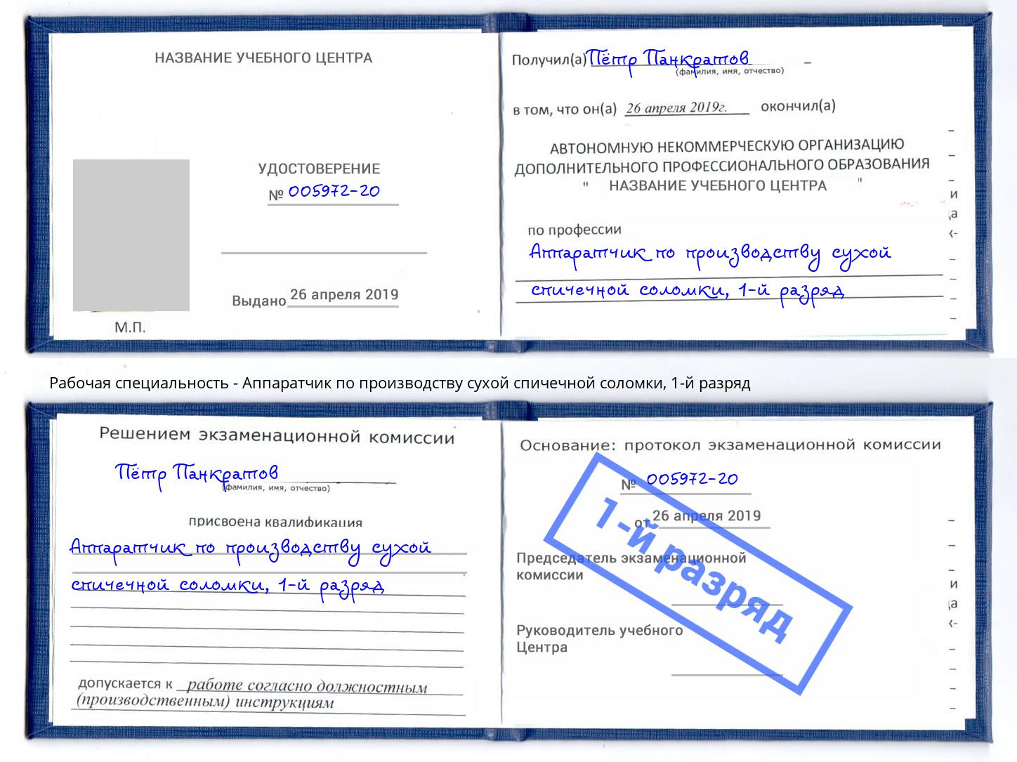 корочка 1-й разряд Аппаратчик по производству сухой спичечной соломки Заречный