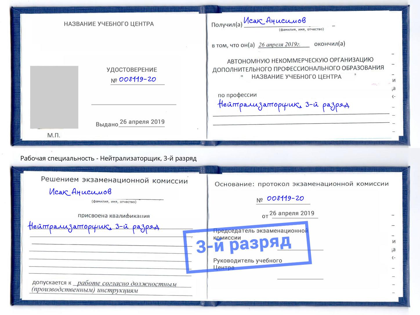 корочка 3-й разряд Нейтрализаторщик Заречный