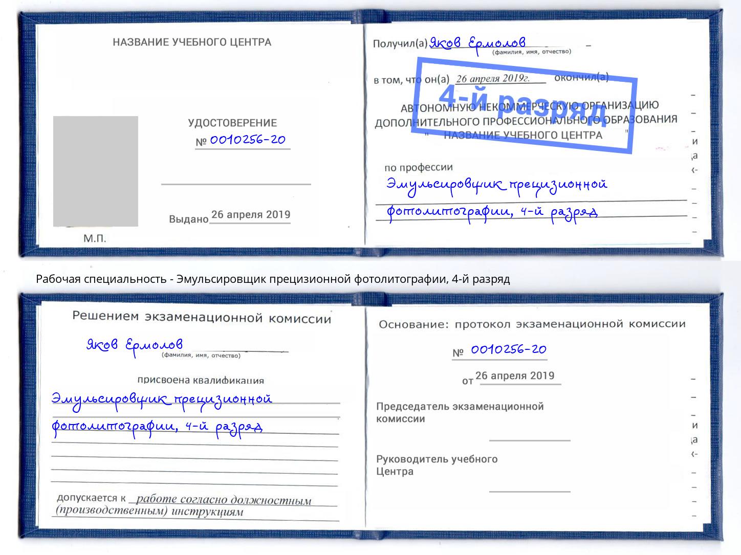 корочка 4-й разряд Эмульсировщик прецизионной фотолитографии Заречный