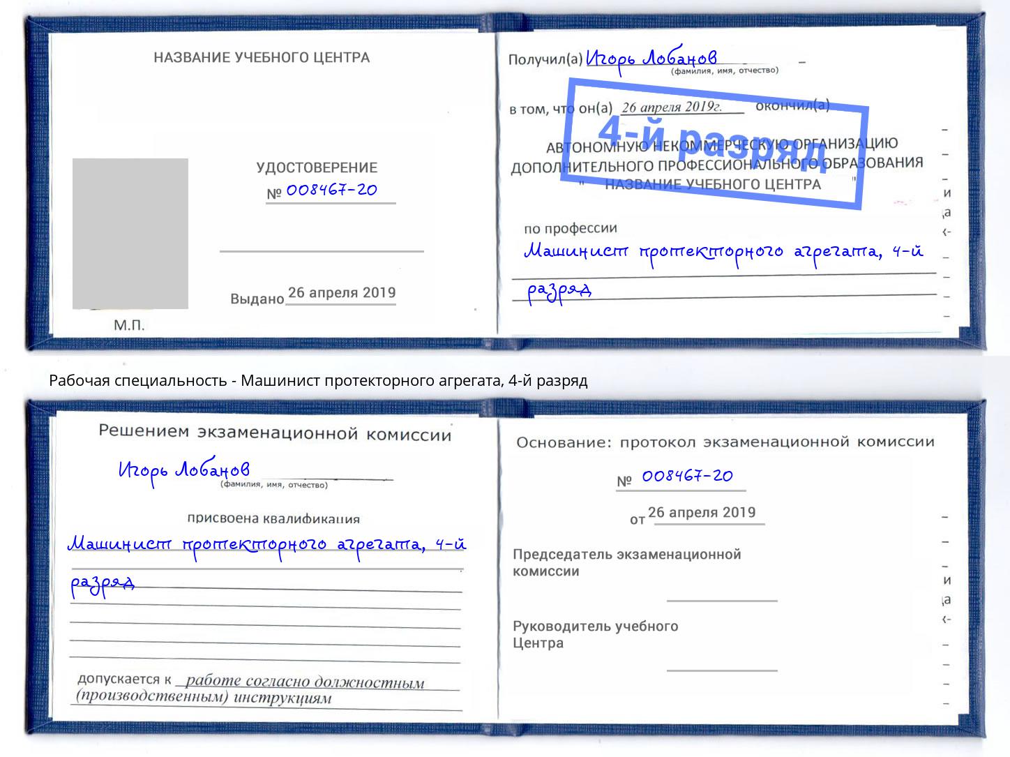 корочка 4-й разряд Машинист протекторного агрегата Заречный