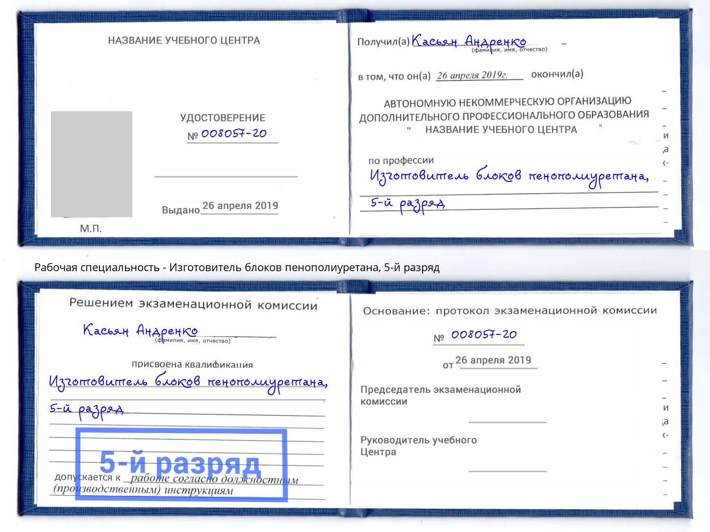 корочка 5-й разряд Изготовитель блоков пенополиуретана Заречный