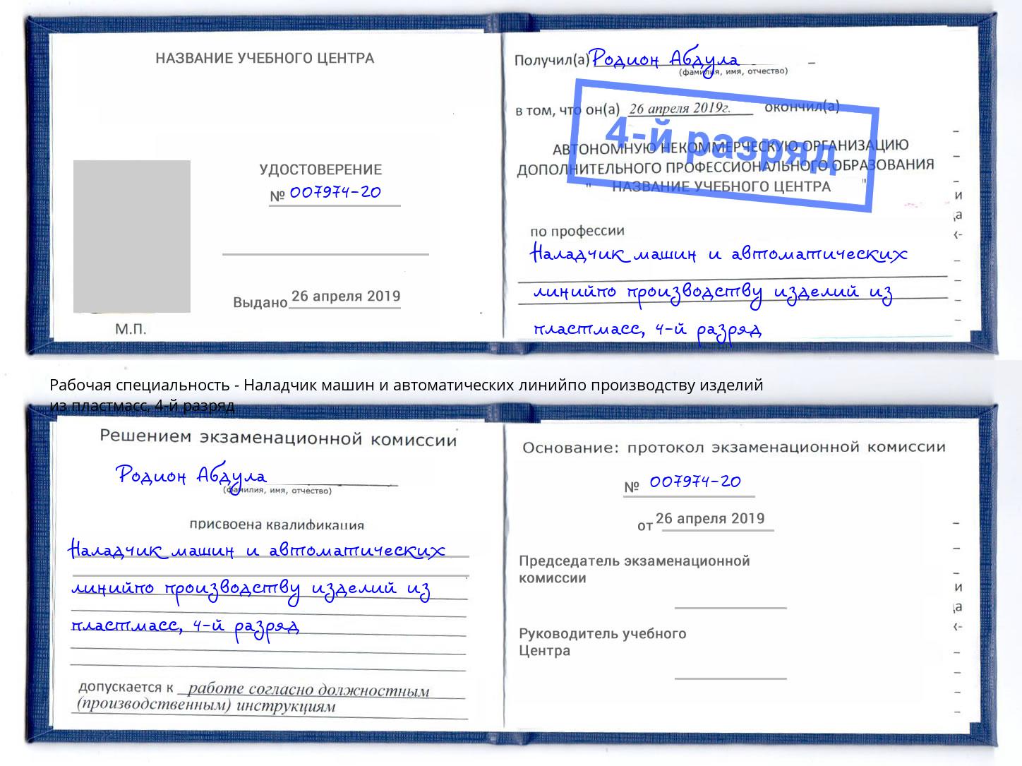корочка 4-й разряд Наладчик машин и автоматических линийпо производству изделий из пластмасс Заречный