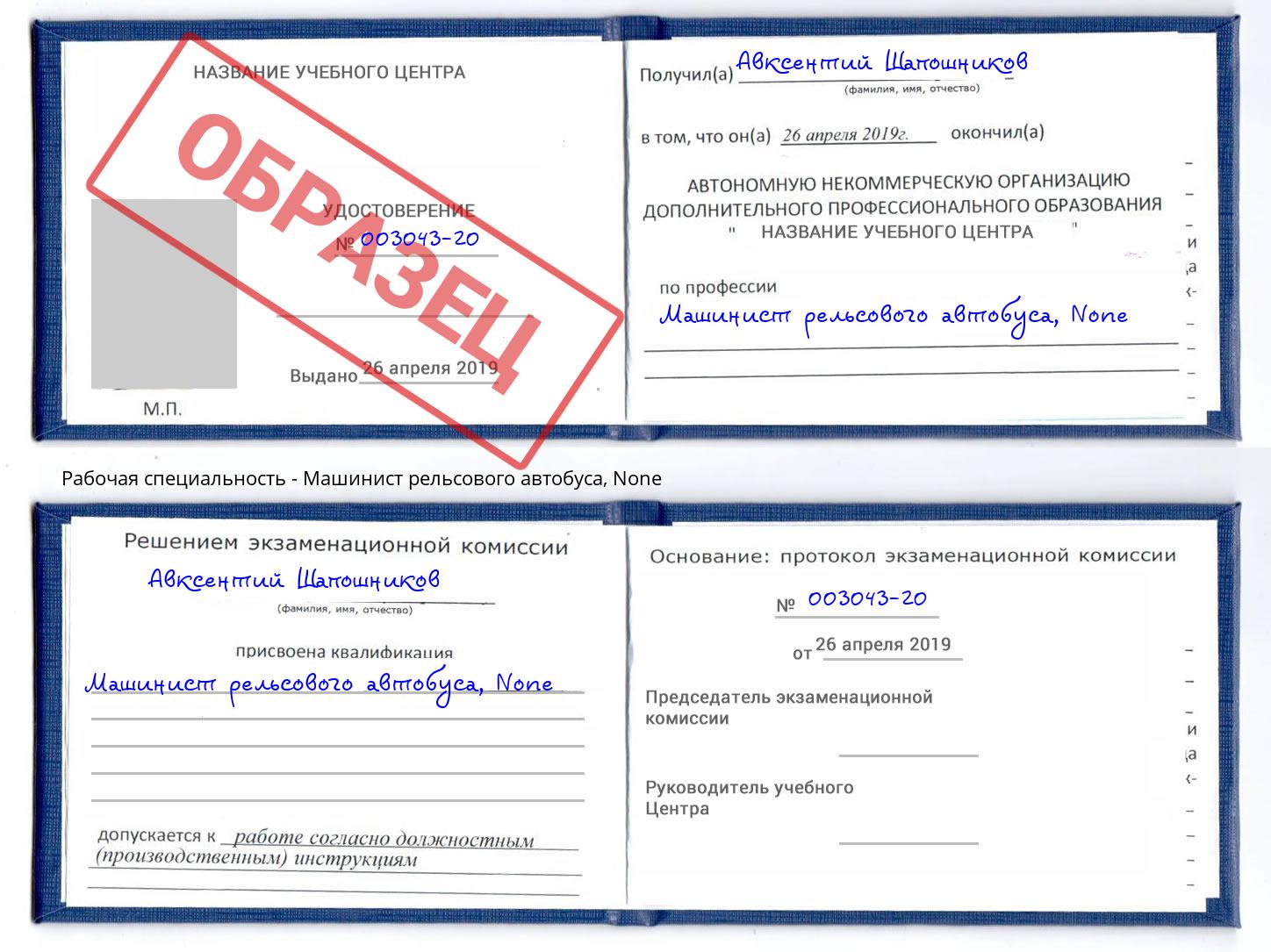 корочка None Машинист рельсового автобуса Заречный