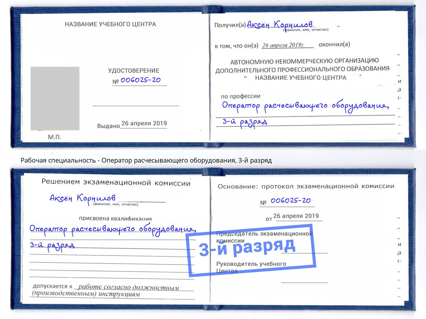 корочка 3-й разряд Оператор расчесывающего оборудования Заречный