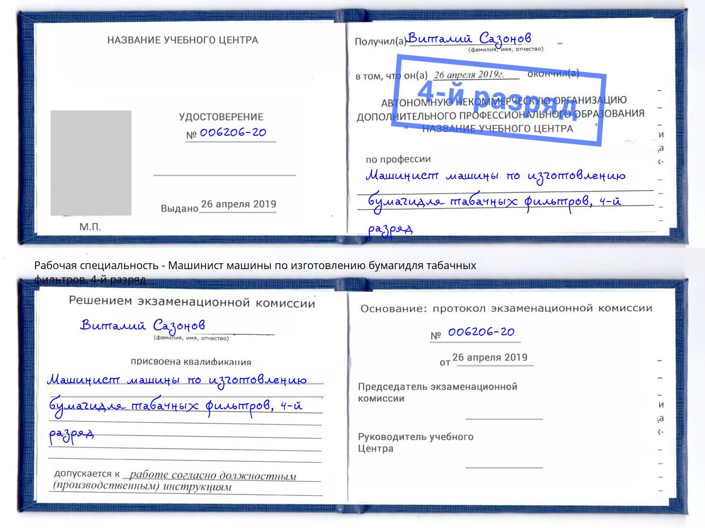 корочка 4-й разряд Машинист машины по изготовлению бумагидля табачных фильтров Заречный