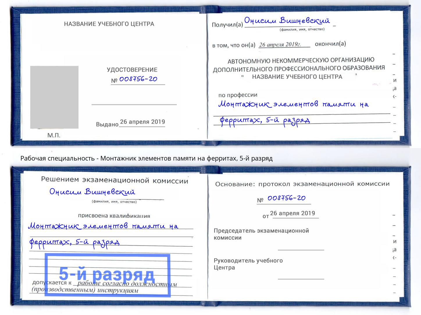корочка 5-й разряд Монтажник элементов памяти на ферритах Заречный
