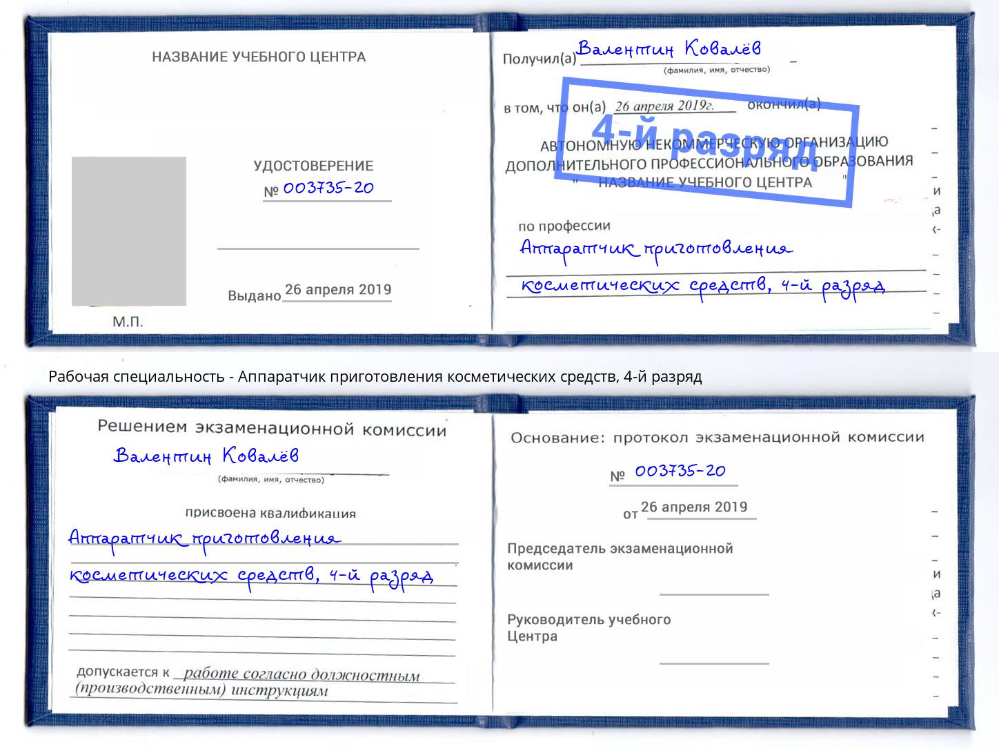 корочка 4-й разряд Аппаратчик приготовления косметических средств Заречный