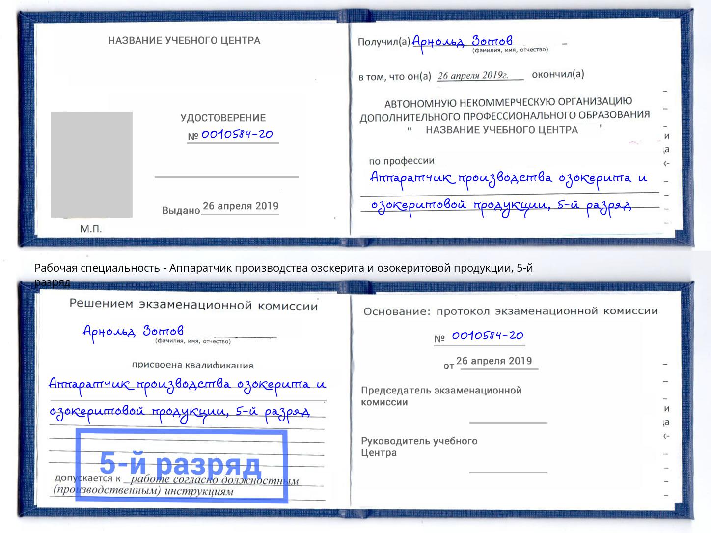 корочка 5-й разряд Аппаратчик производства озокерита и озокеритовой продукции Заречный