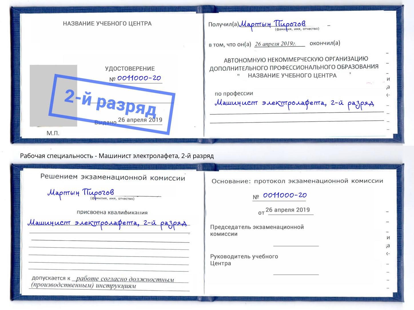 корочка 2-й разряд Машинист электролафета Заречный